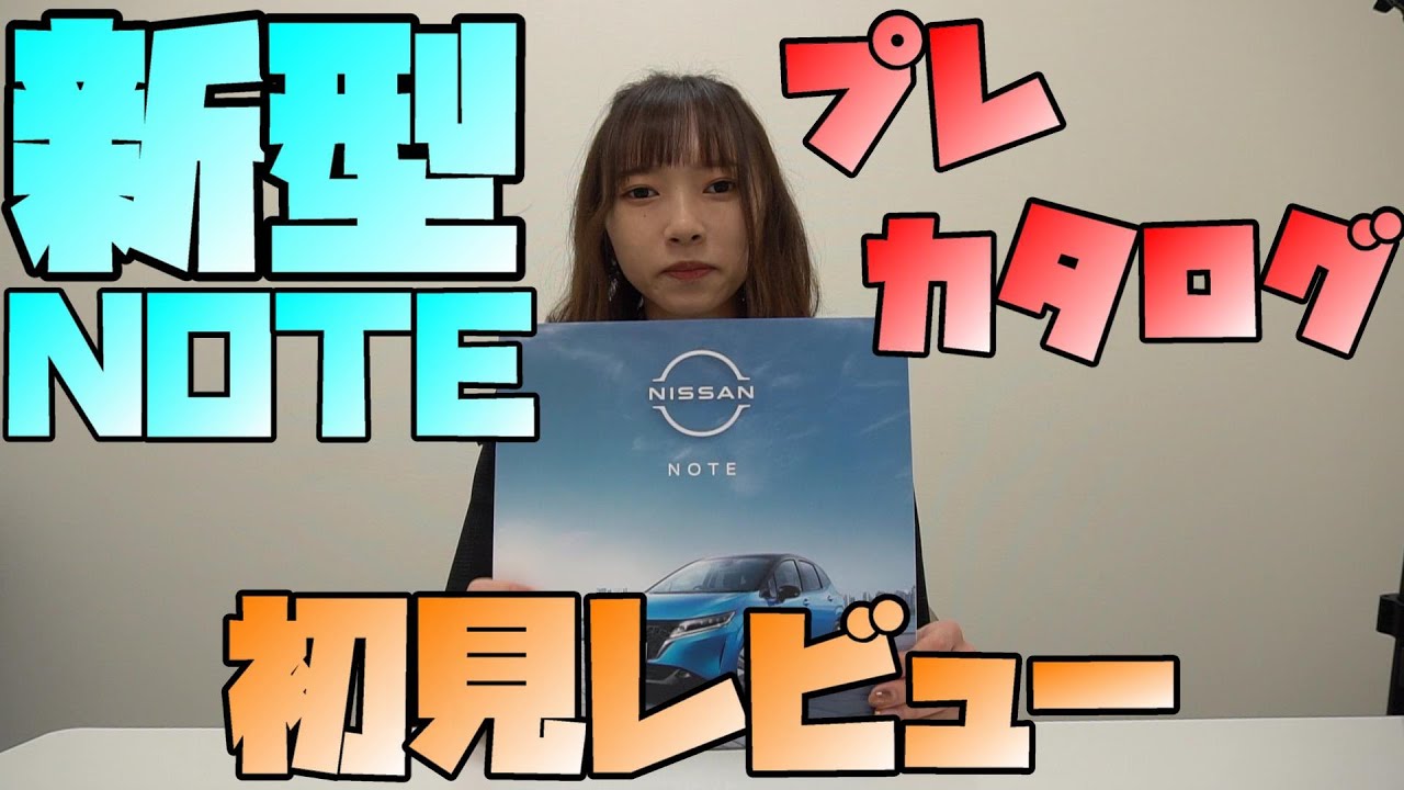 【日産ノート】プレカタログ初見レビュー【神奈川日産】