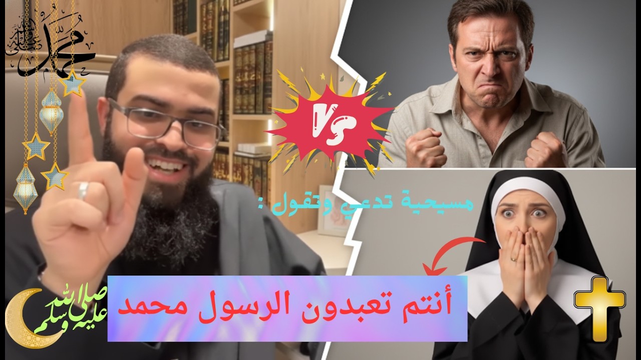 شاهد رد الشيخ زين علي إمرأة مسيحية تدعي ان المسلمين يعبدون الرسول ص