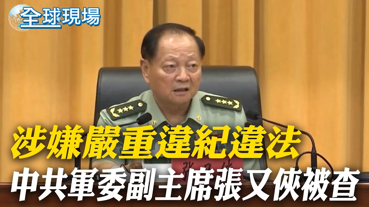 涉嫌嚴重違紀違法 中共軍委副主席張又俠被查｜高市祖父