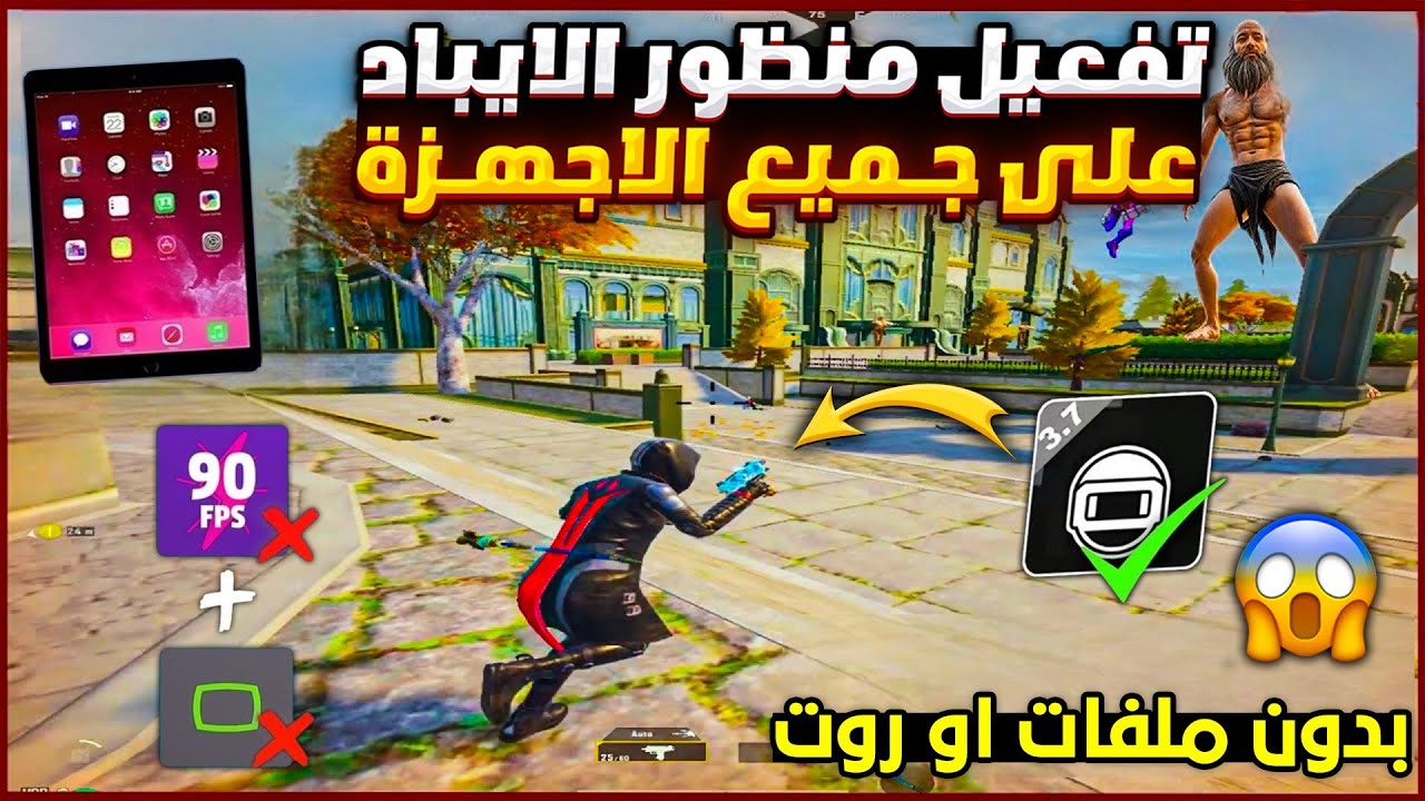 تفعيل منظور الايباد ببجي التحديث الجديد لجميع الاجهزه 🔥 تفعيل منظور ايباد ببجي بدون روت او ملفات