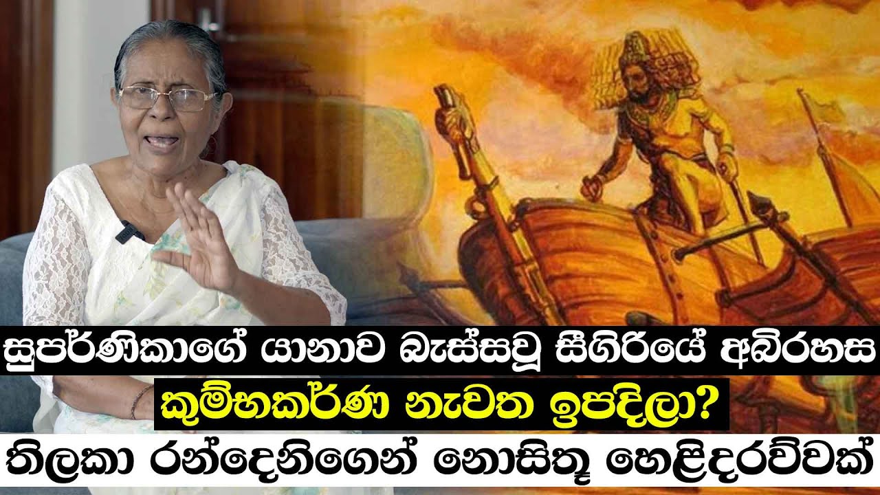 සුපර්ණිකාගේ යානාව බැස්සවූ සීගිරියේ අබිරහස - කුම්භකර්ණ නැවත ඉපදිලා?
