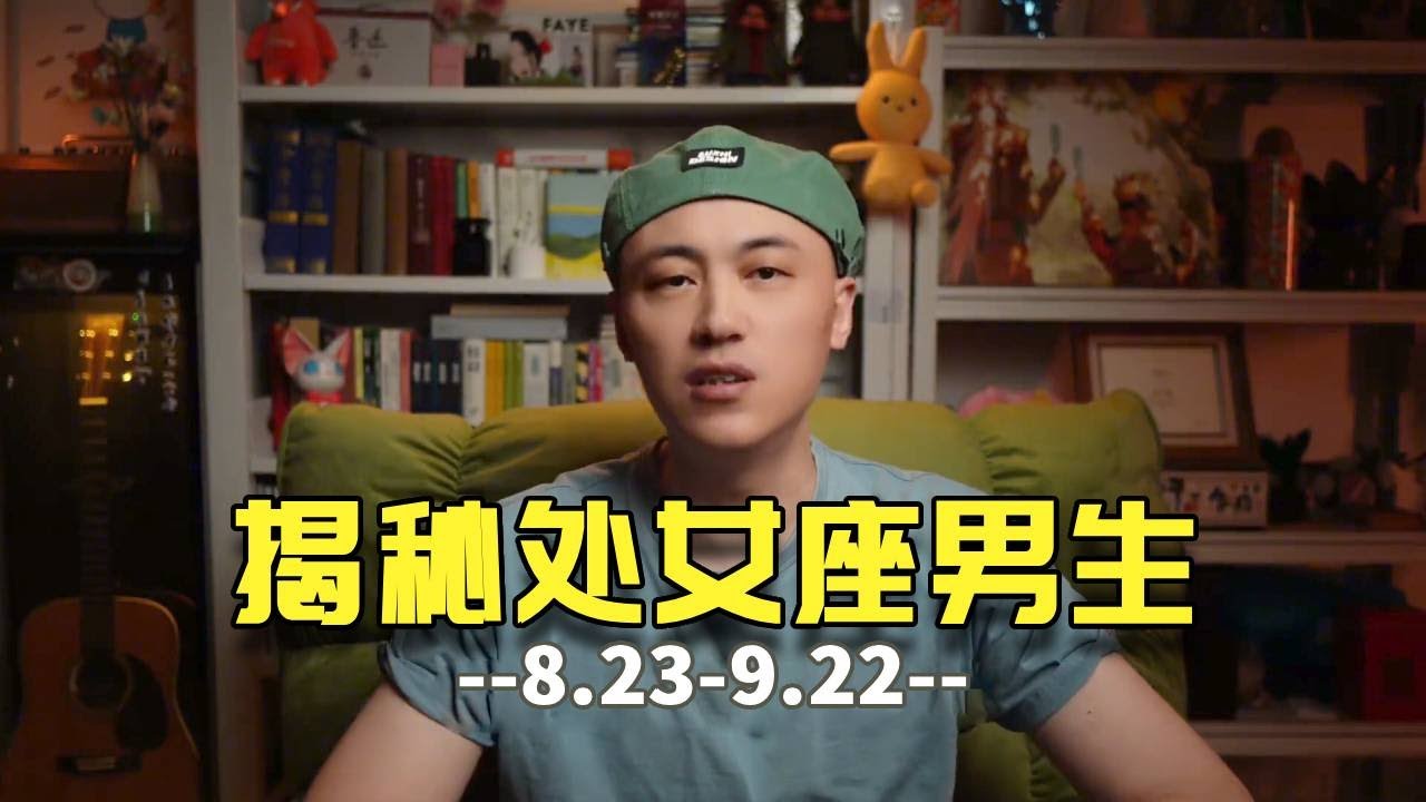 处女座男生你了解多少？ 处女男的优点之前说不少了，本期着重避雷#处女座 #处女座男生