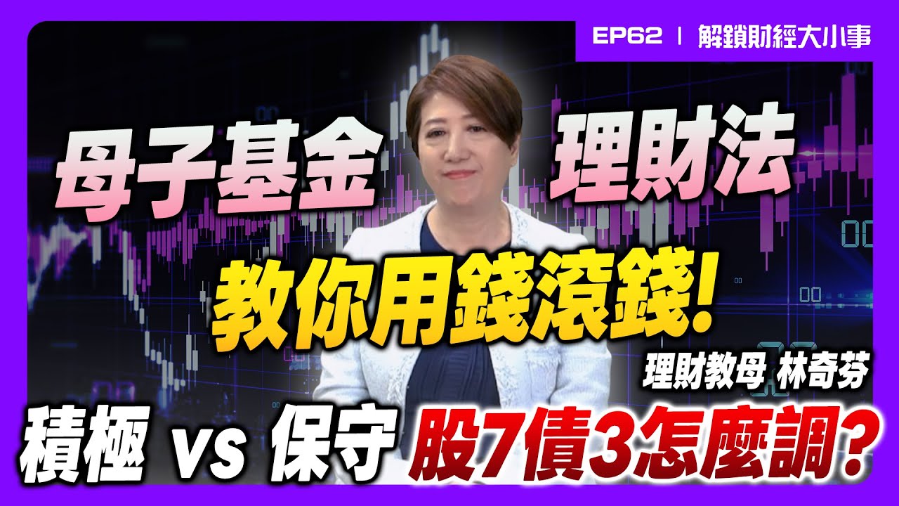 台股創新高才進場？ETF怕買貴？母子基金投資法！積極vs.保守 股7債3怎調整?【解鎖財經大小事】feat.理財教母 林奇芬 EP62