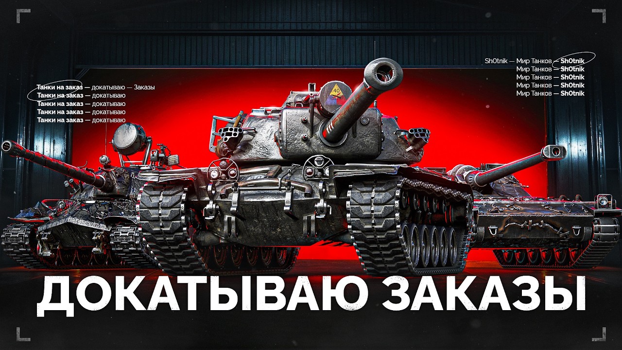 Докатываю ТАНКИ на ЗАКАЗ — Смотрите Описание Стрима