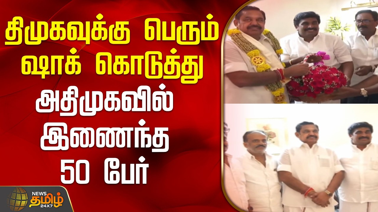திமுகவுக்கு பெரும் ஷாக் கொடுத்து அதிமுகவில் இணைந்த 50 பேர் | ADMK  | DMK | TamilNaduPolitics