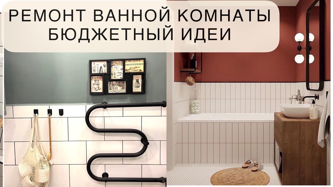 РЕМОНТ ВАННОЙ КОМНАТЫ. БЮДЖЕТНЫЕ ИДЕИ ДЛЯ ХРУЩЕВКИ