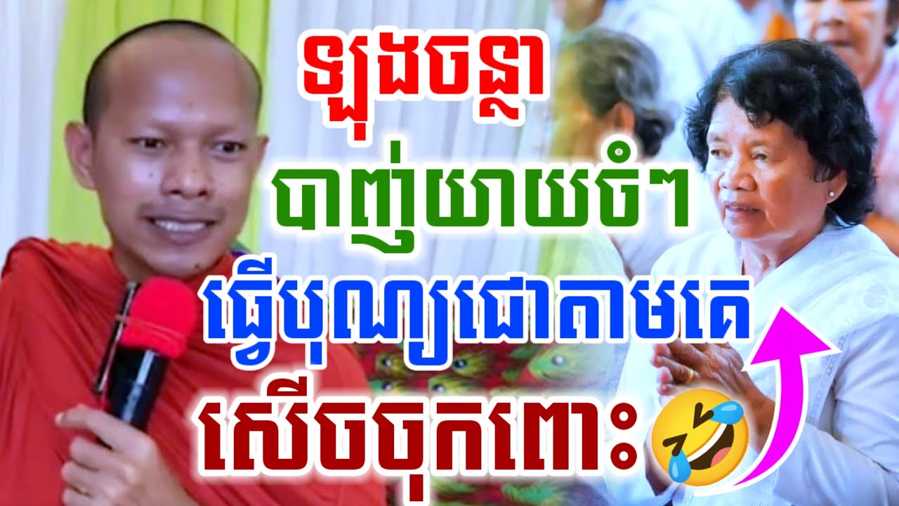 មួយគ្រែនេះបាញ់ចំៗ ធ្វើបុណ្យជោតាមគេ សើចចុកពោះ🤣ឡុងចន្ថា LongChantha Pinsemfan Dharma2025