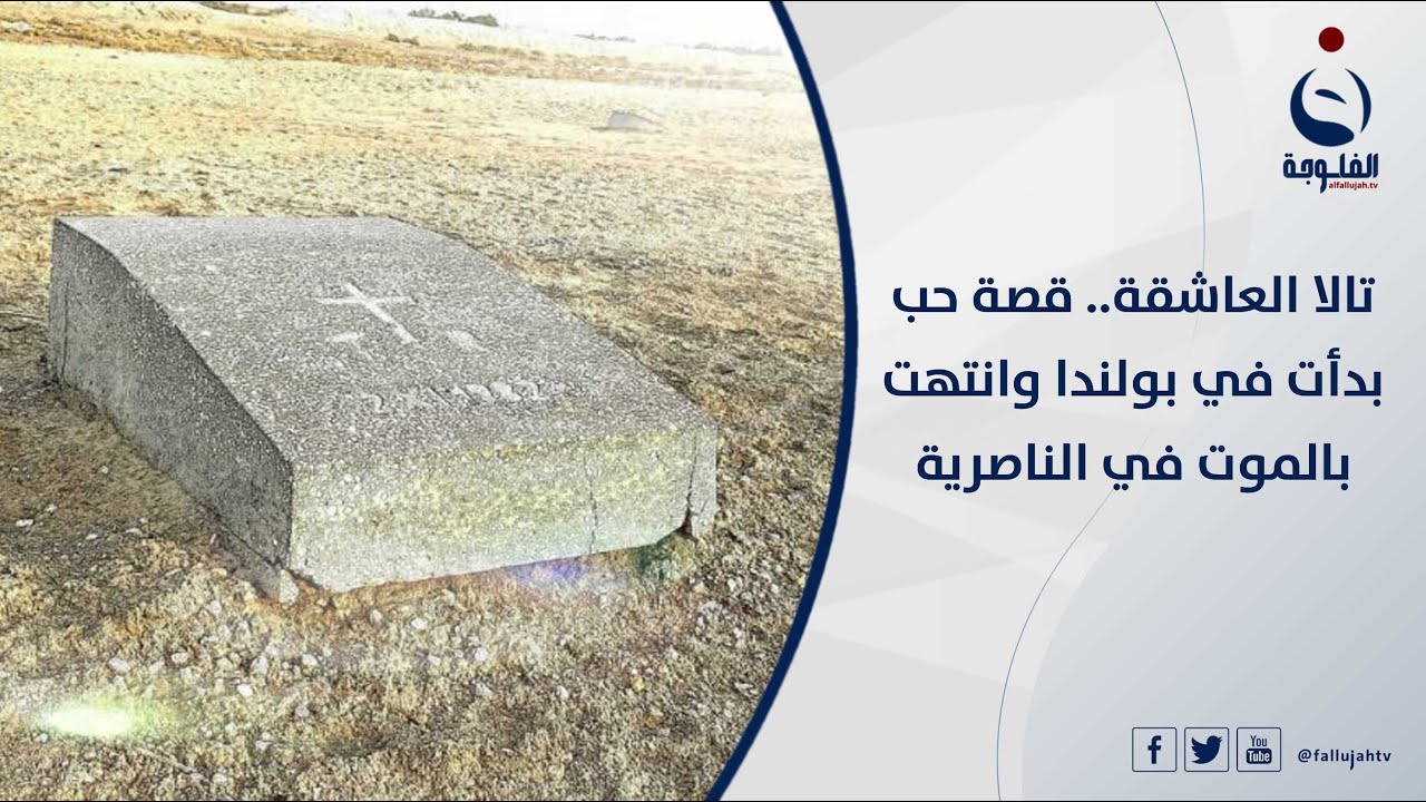 تالا العاشقة...قصة حب بدأت في بولندا وانتهت بالموت في الناصرية | تقرير : سعد الركابي