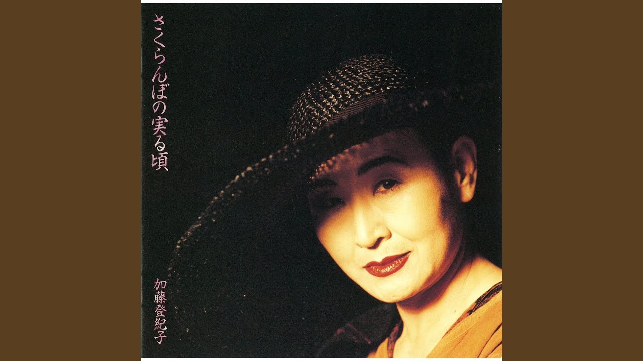 Sakuranbo No Minoru Koro (Japanese Version)