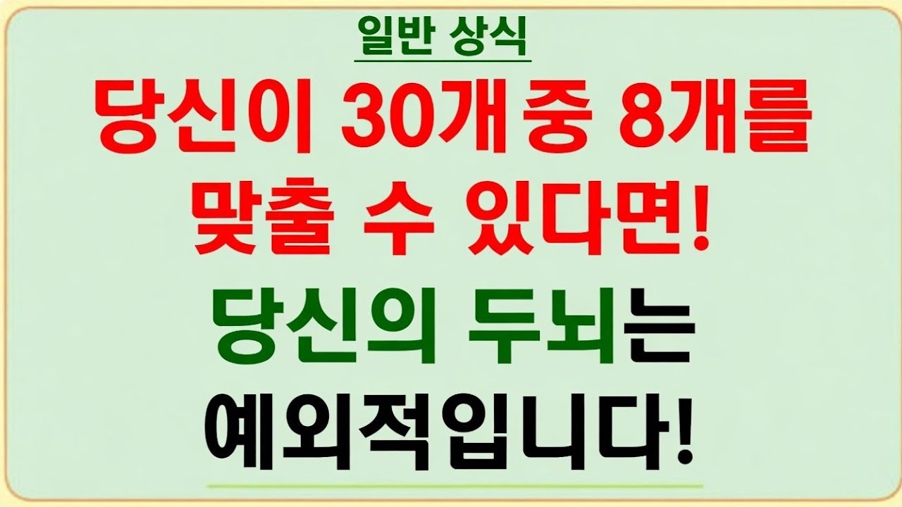 🎯 YouTube TITLE (Korean)30문제 중 8개만 맞혀도? 당신의 두뇌는 탁월합니다! 🧠🔥