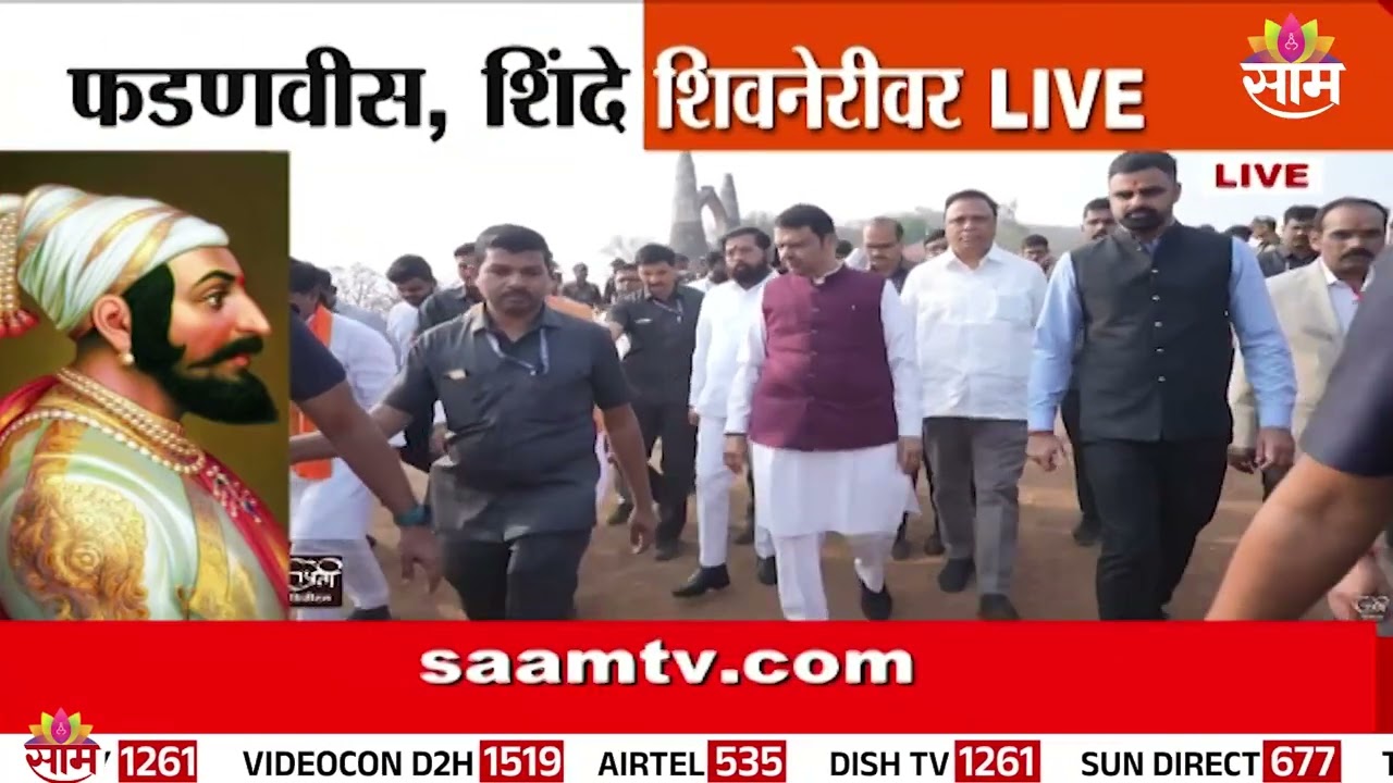 शिवनेरीवर मुख्यमंत्री, उपमुख्यमंत्री दाखल | ShivJayanti | Shivneri