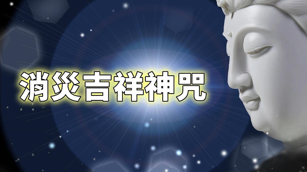 【角落心香】消災吉祥神咒 (佛歌)