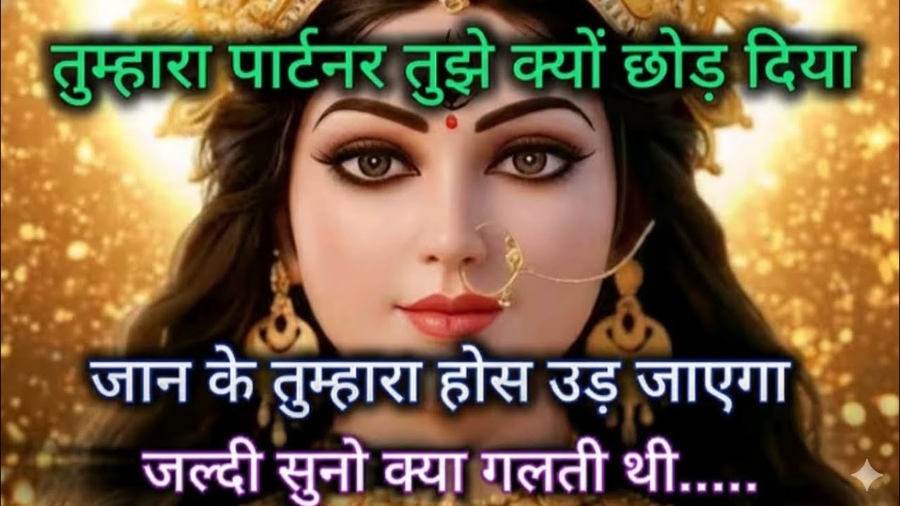 तुम्हारा पार्टनर तुझे क्यों छोड़ दिया जान के तुम्हारा होस उड़ जाएगा 🕉️ Maa Kali ka sandesh 🕉️
