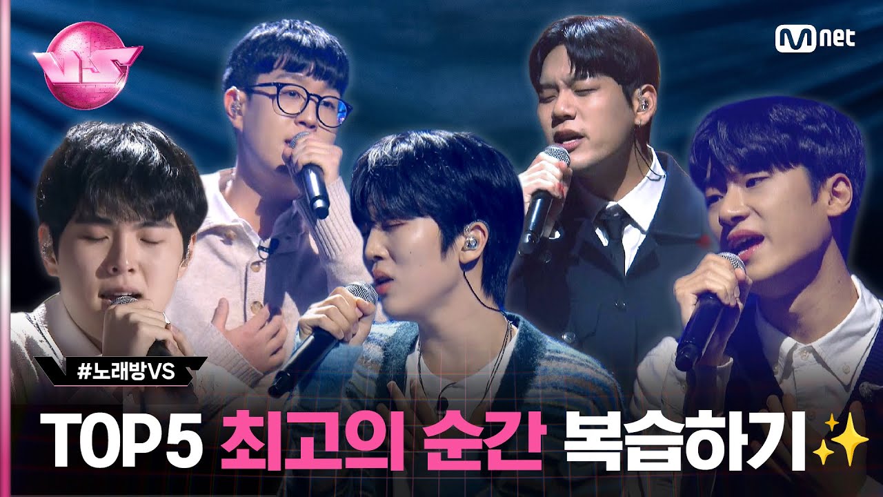 [#노래방VS] 파이널 전 복습해 보는 TOP 5 최고의 순간✨  | 오늘 (금) 밤 10시 40분 파이널 본방사수