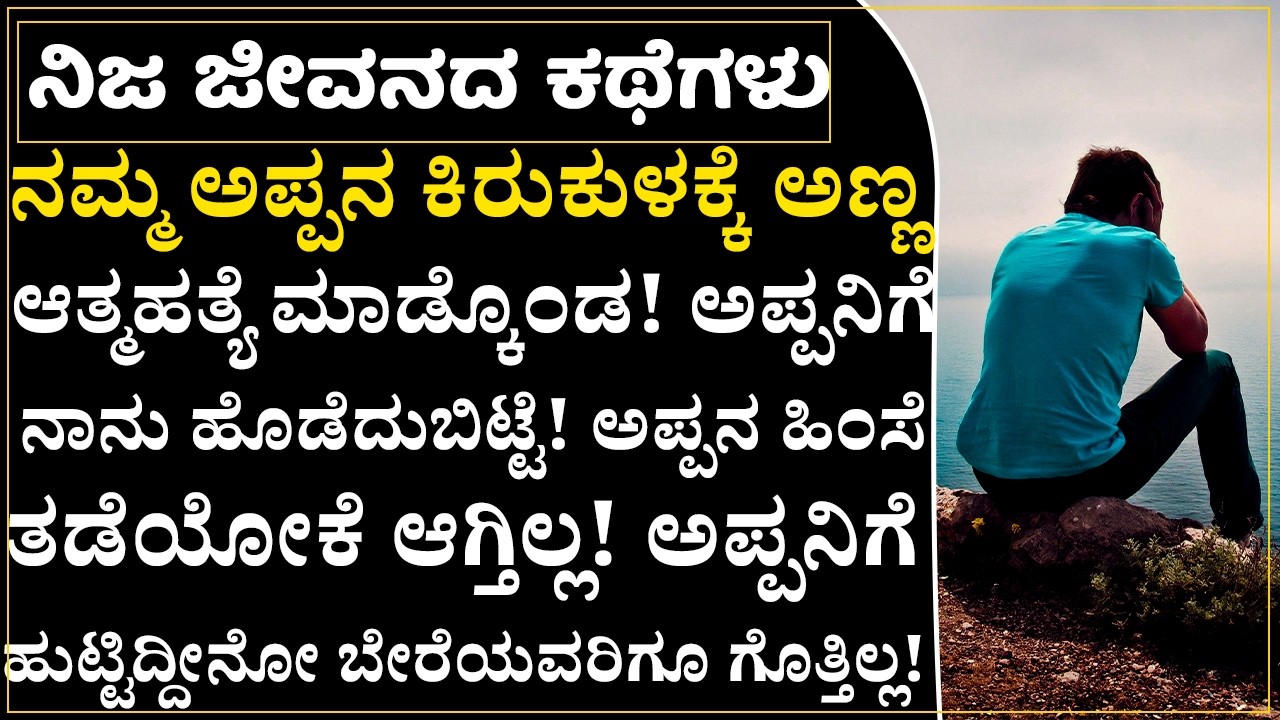 50ನೇ ವಯಸ್ಸಿಗೆ ಅಪ್ಪ ಮತ್ತೊಂದು ಮದ್ವೆಯಾಗಿ ಅವಳಿಗೂ ಮಗು ಕೊಟ್ಟಿದ್ದಾನೆ! ಯಪ್ಪಾ ಇಂಥ ಅಪ್ಪ ಇರ್ತಾರ!|Father-Son