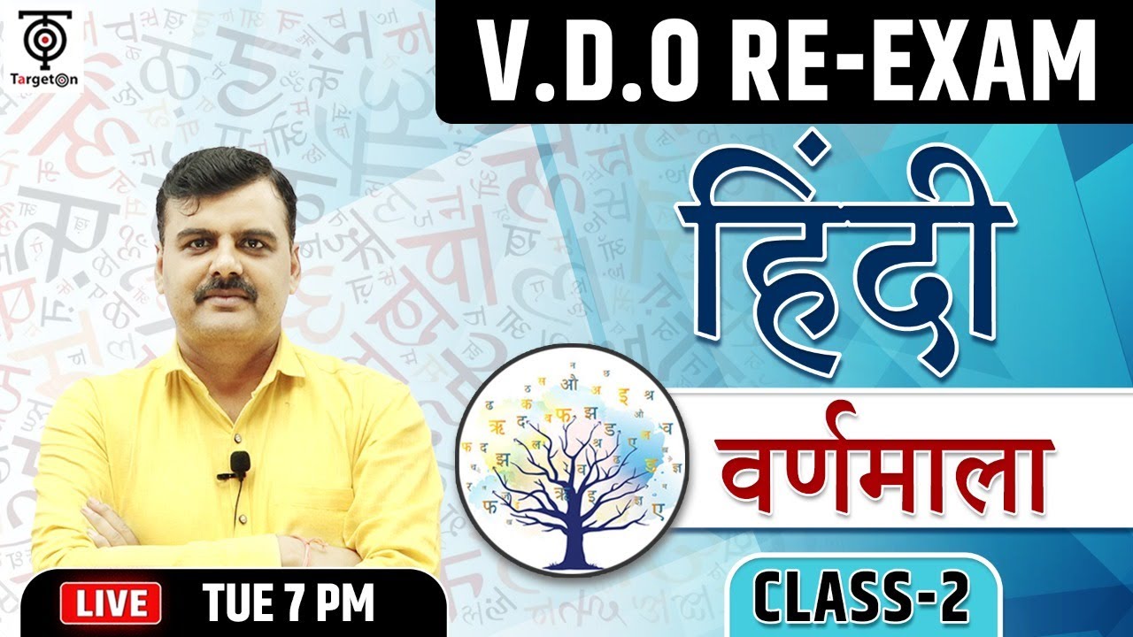 VDO RE-EXAM निःशुल्क बैच ll हिंदी - वर्णमाला ll Class -2 ll आरम्भ है प्रचंड ll TargetOn