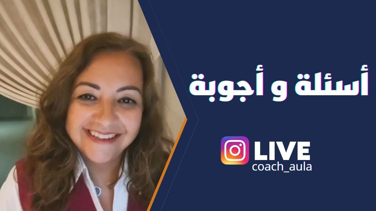 اسئلة وأجوبة مع  المدربة علا شوقي