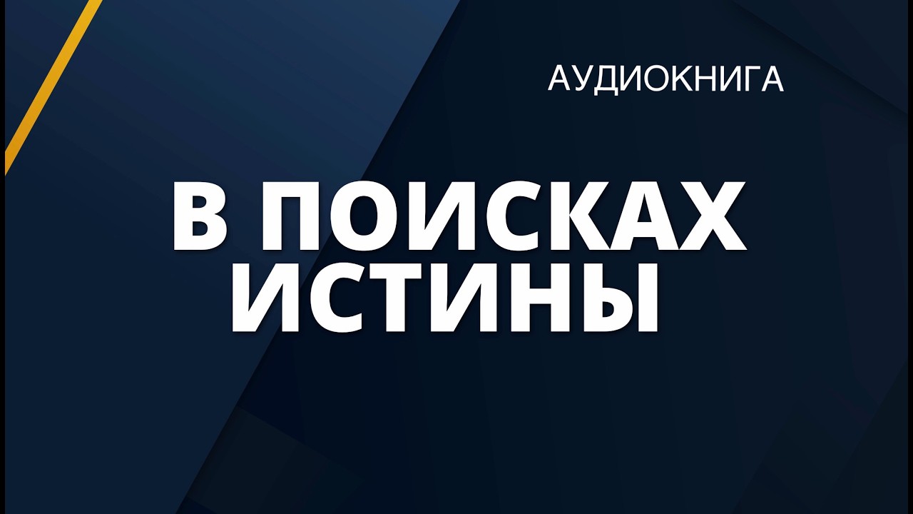 В поисках истины | Христианские аудиокниги