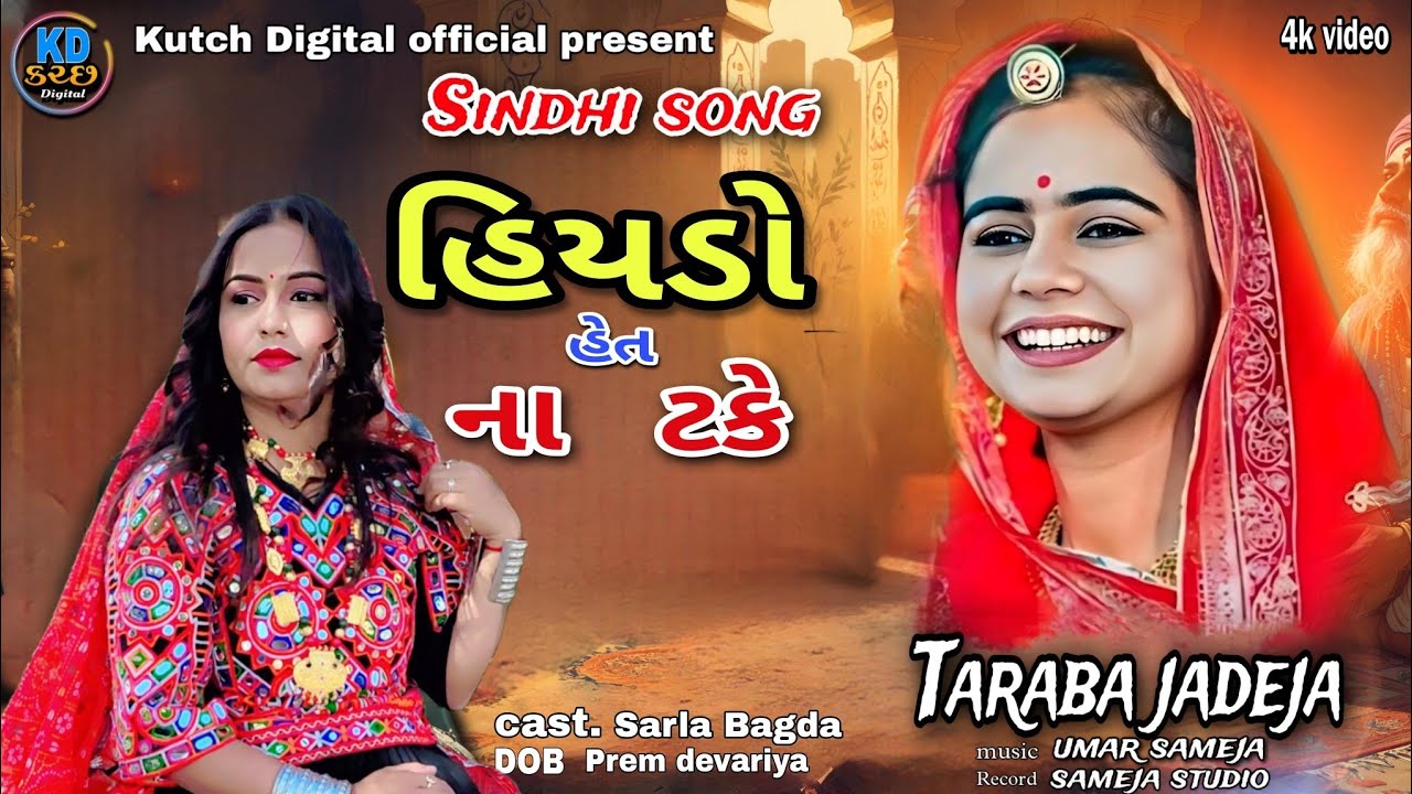 Hiyado Het Na Take || Taraba jadeja New song 2026 || New Sindhi song 2026