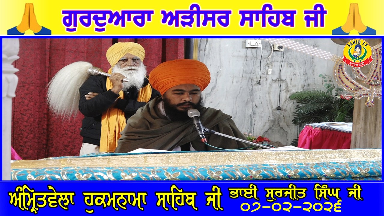 ਹੁਕਮਨਾਮਾ ਸਾਹਿਬ ॥ ਭਾਈ ਸੁਰਜੀਤ ਸਿੰਘ ਅਕਲੀਆ ॥ ਗੁਰੂਦੁਆਰਾ ਅੜੀਸਰ ਸਾਹਿਬ | Adisar Sahib Hukamnama Sahib Today