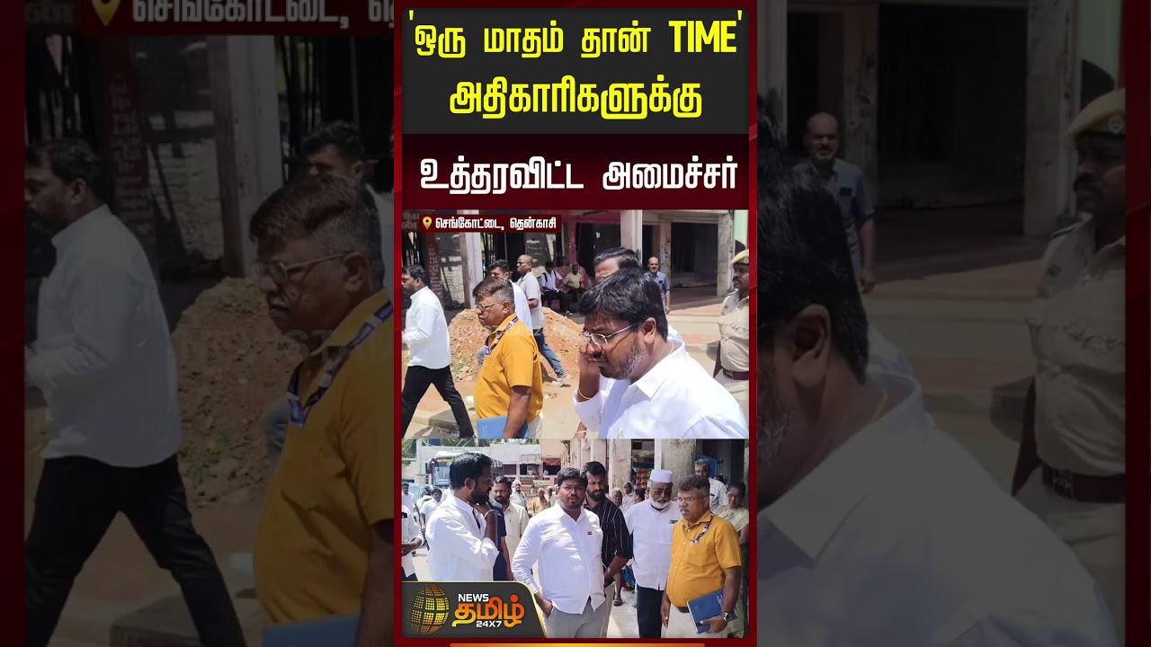ஒரு மாதம் தான் TIME' அதிகாரிகளுக்கு உத்தரவிட்ட அமைச்சர் #minister #ministerorder