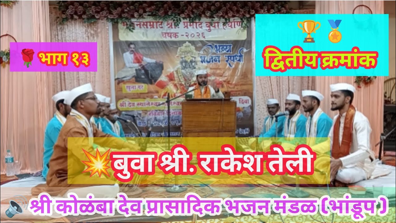 👌🌹🌹द्वितीय क्रमांक🌹 श्री कोळंबा देव प्रासादिक भजन मंडळ भांडुप 🎹 बुवा श्री राकेश तेली 