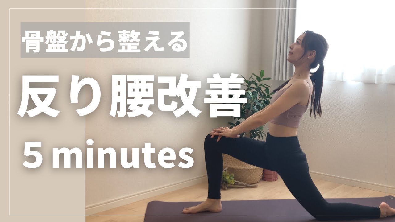 【理学療法士インストラクター】反り腰改善トレーニング