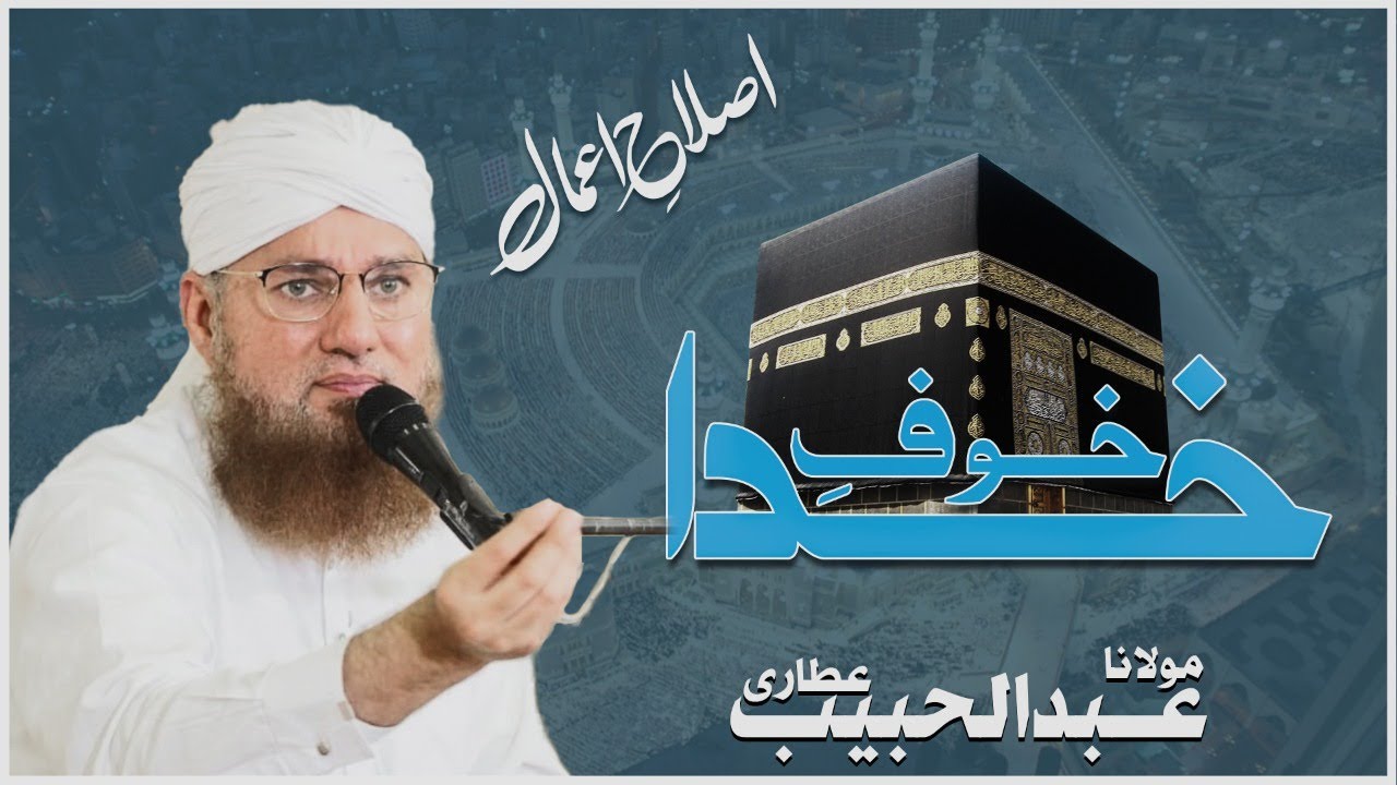 Khouf e Khuda Islah e Amaal Korangi Bayan Haji Abdul Habib Attari