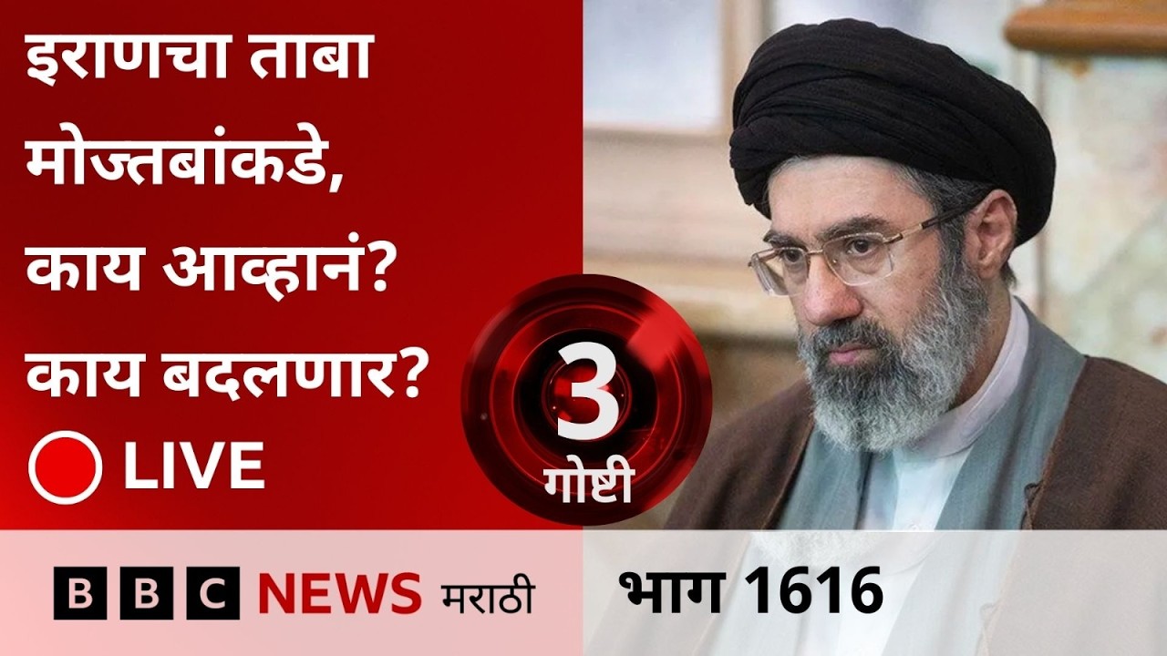 LIVE :  इराणचे नवे नेते मोज्तबा खामेनींपुढची आव्हानं काय? | तीन गोष्टी पॉटकास्ट