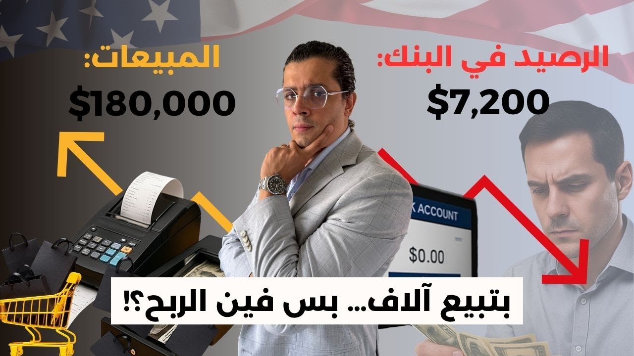 خبير مالي يحذر من أكبر 3 مخاطر للشركات العربيه في امريكا !