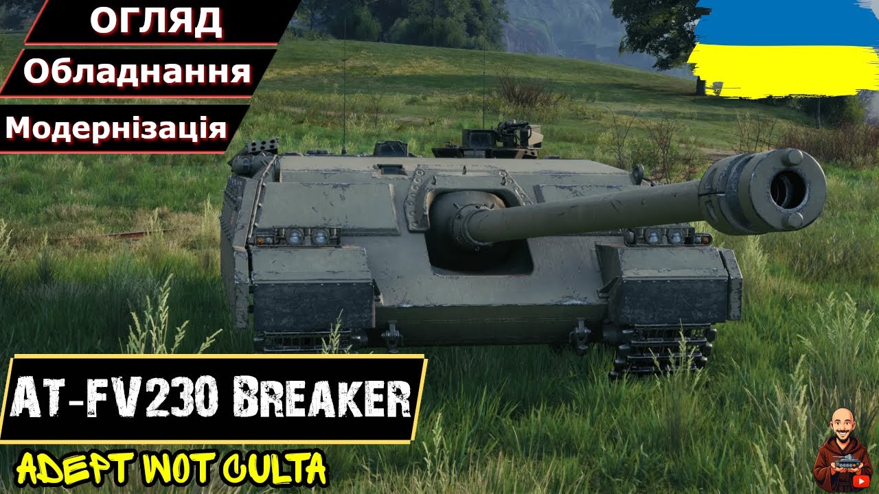 AT-FV230 Breaker - ВЧИМОСЯ ХОДИТИ ЗНОВУ І ТАК КОЖЕН БІЙ &bull; Гайд 2025 &bull; #wot_ua #AdeptWotCulta_
