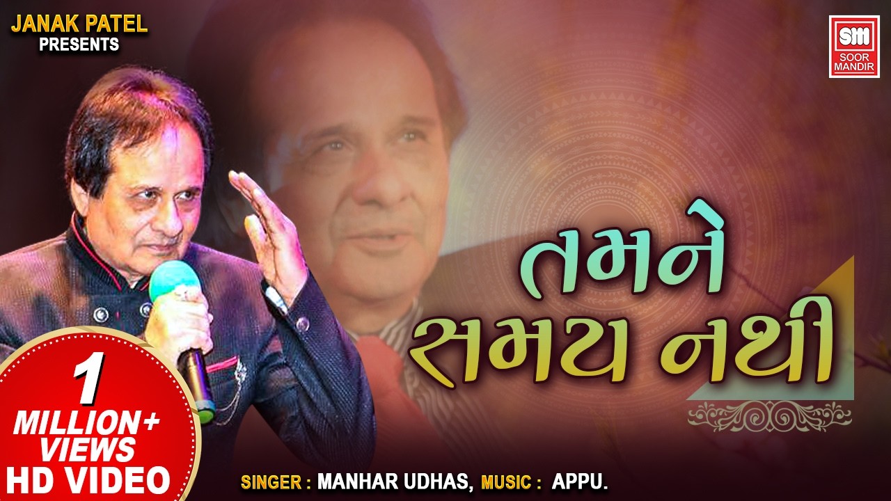 તમને સમય નથી | Tamne Samay Nathi | Hit Gujarati Ghazals Of Manhar Udhas | Aafrin Part - 2