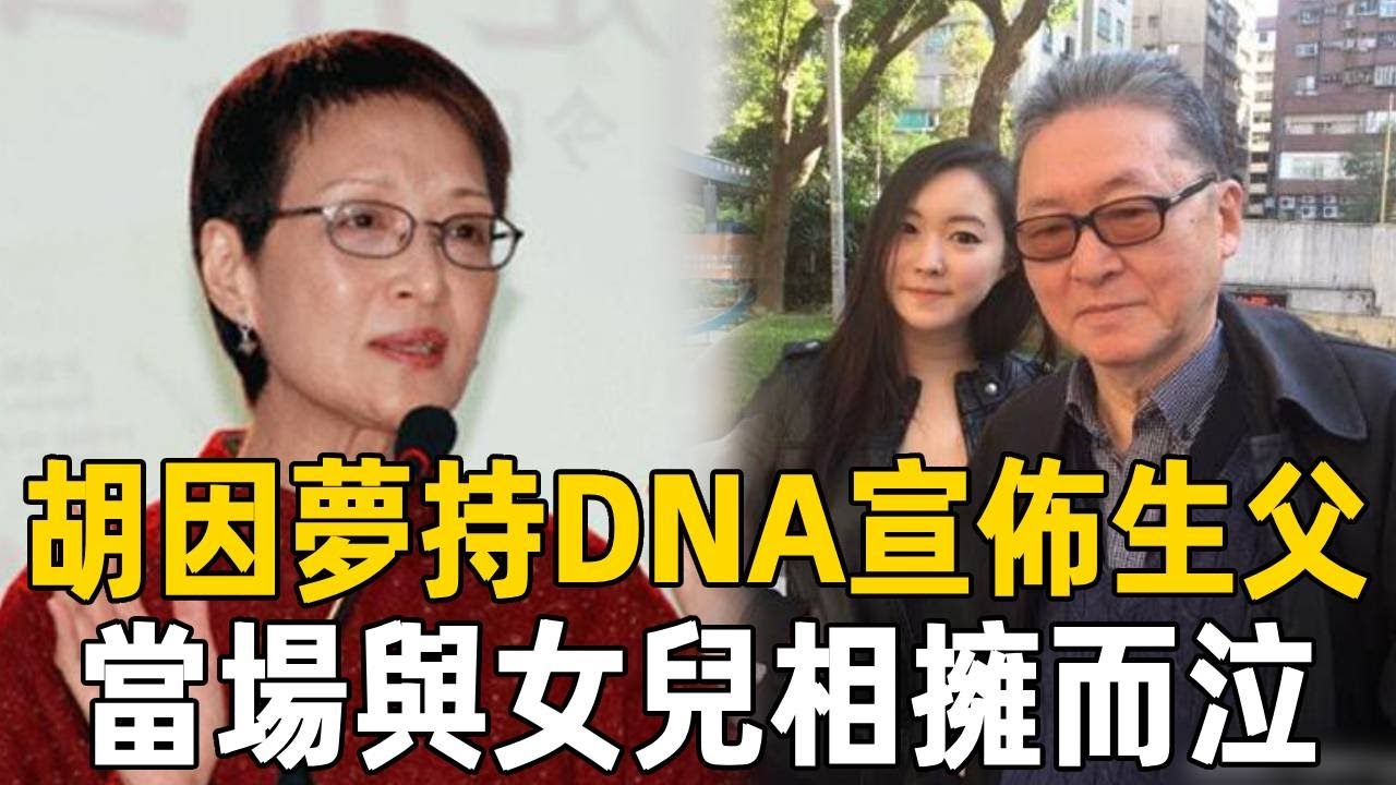 胡因夢70歲生日宣佈大事！手持DNA報告宣佈私生女身世，生父立即趕往與女兒相擁而泣#胡因夢 #李敖