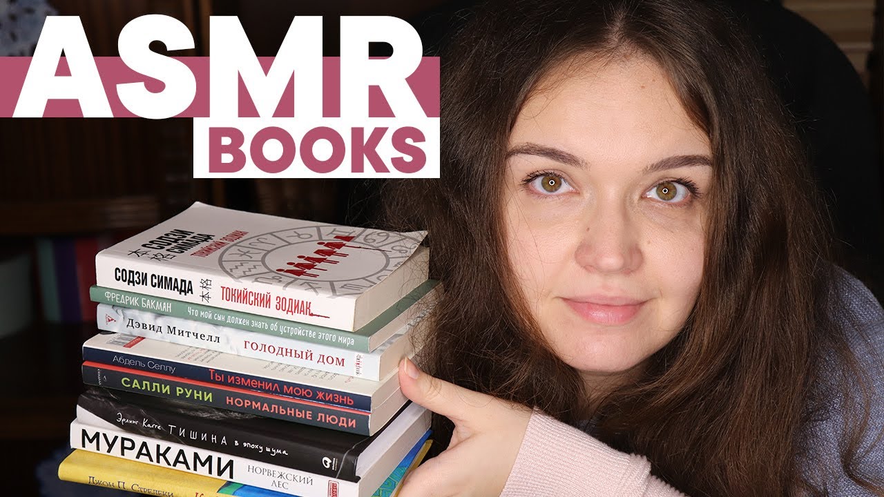 АСМР Прочитанные книги за год, мое мнение | ASMR Read books