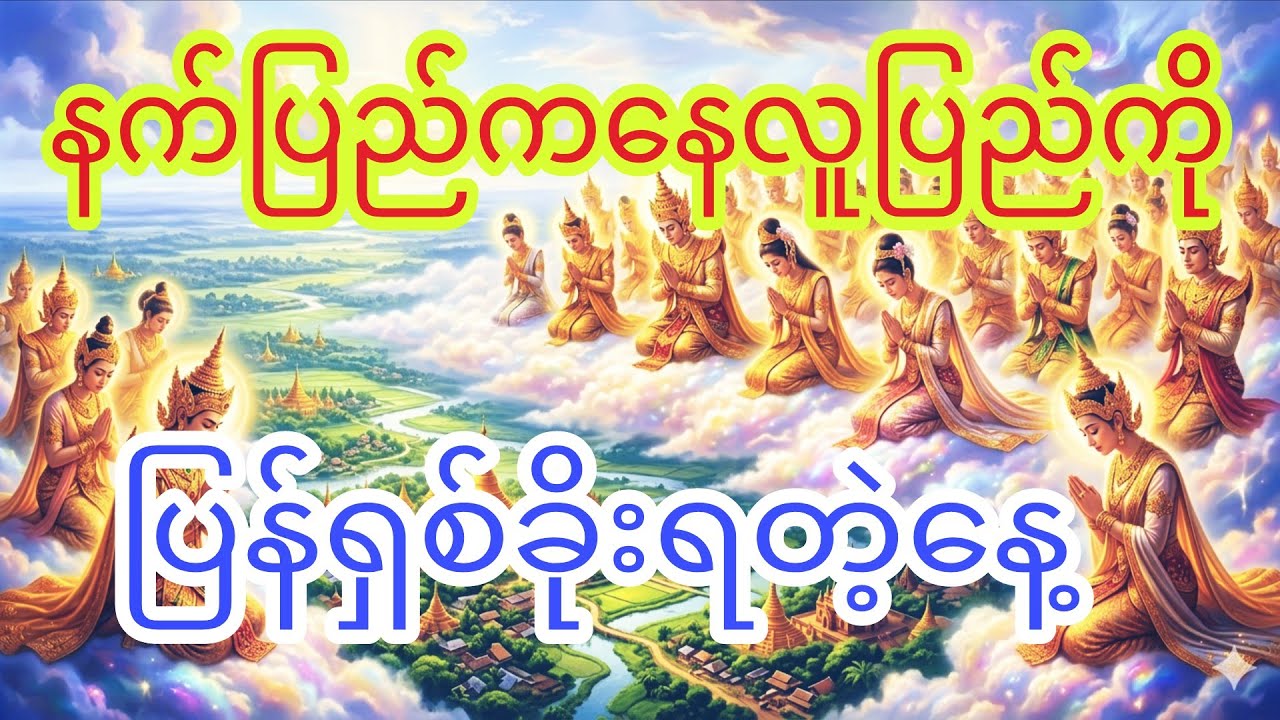 နက်ပြည်ကနက်သားများပြန်ရှစ်ခိုးရတဲ့လူသားများ
