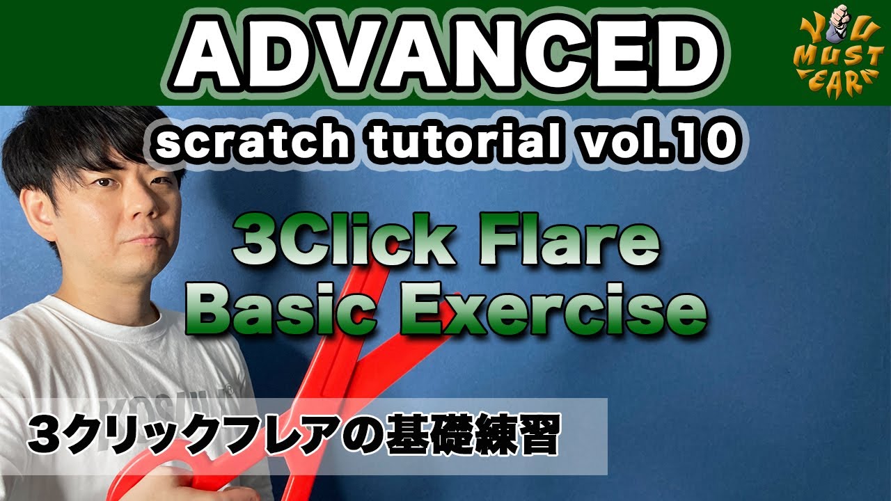 YOU MUST LEARN - Advanced Scratch (上級スクラッチ) Lesson 10 - 3 Click Flare Basic Exercise - 3クリックフレアの基礎練習