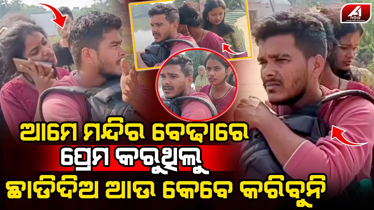 ମନ୍ଦିର ଭିତରେ ପ୍ରେମ କଲାବେଳେ ଯୁବକ ଯୁବତୀଙ୍କୁ ଦେଖିଦେଲା ପୂଜାରୀ l LOVE CASE l @A1odia