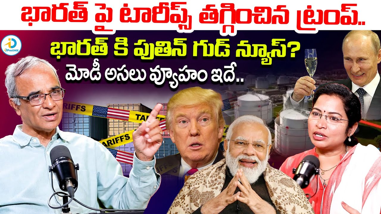ఇదే టైంలో ట్రంప్ కి షాక్ ఇచ్చిన పుతిన్ | Suresh Kochattil about Trump Tariffs Reduced To India | iD