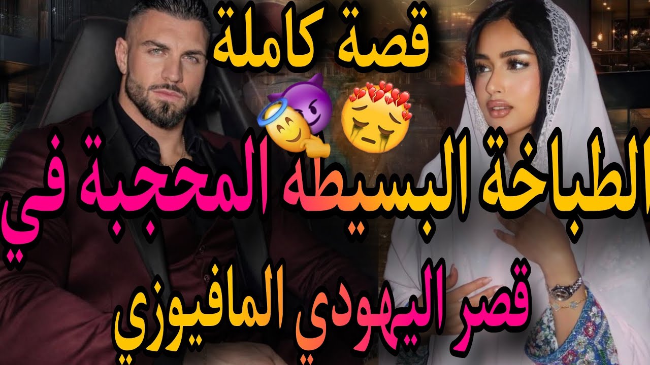 القصة كاملة❤️‍🔥البريئة الطباخة المحجبة 💃هو اليهودي المافيوزي مفقلبوش رحمة💣عتقتو من لموت تزوجني بالاج