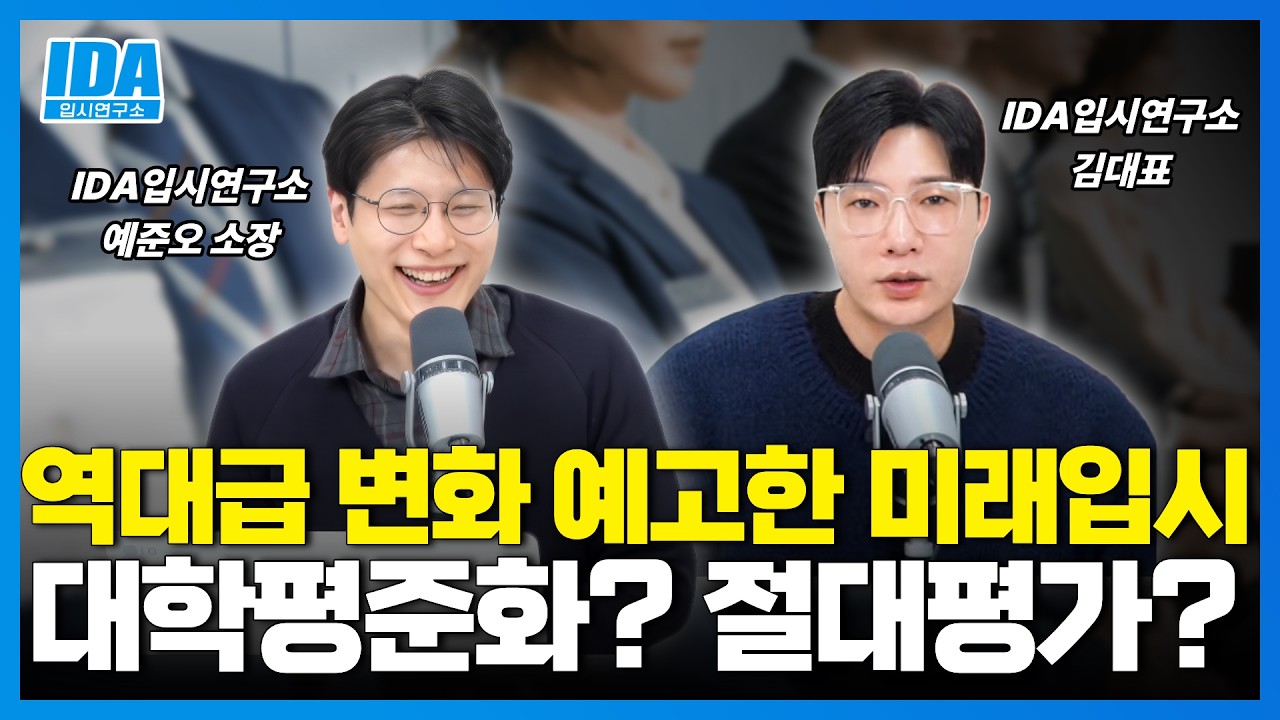 미래 대한민국 입시는 어떻게 바뀔 것인가? 우리 같이 고민해 봅시다!