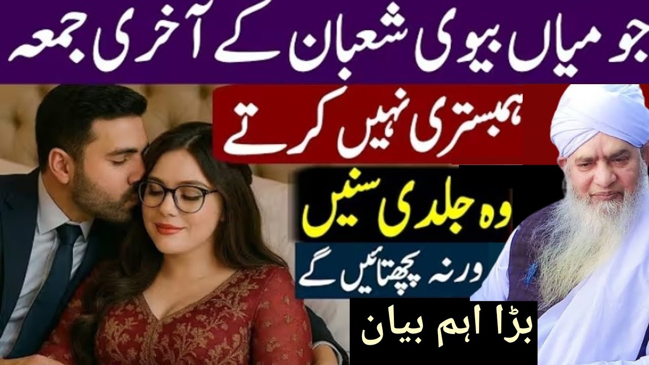 Jo miyan biwi shaban ke aakhri jumme Ham bistar Nahin karte jaldi Sun Le Varna padhtaoge