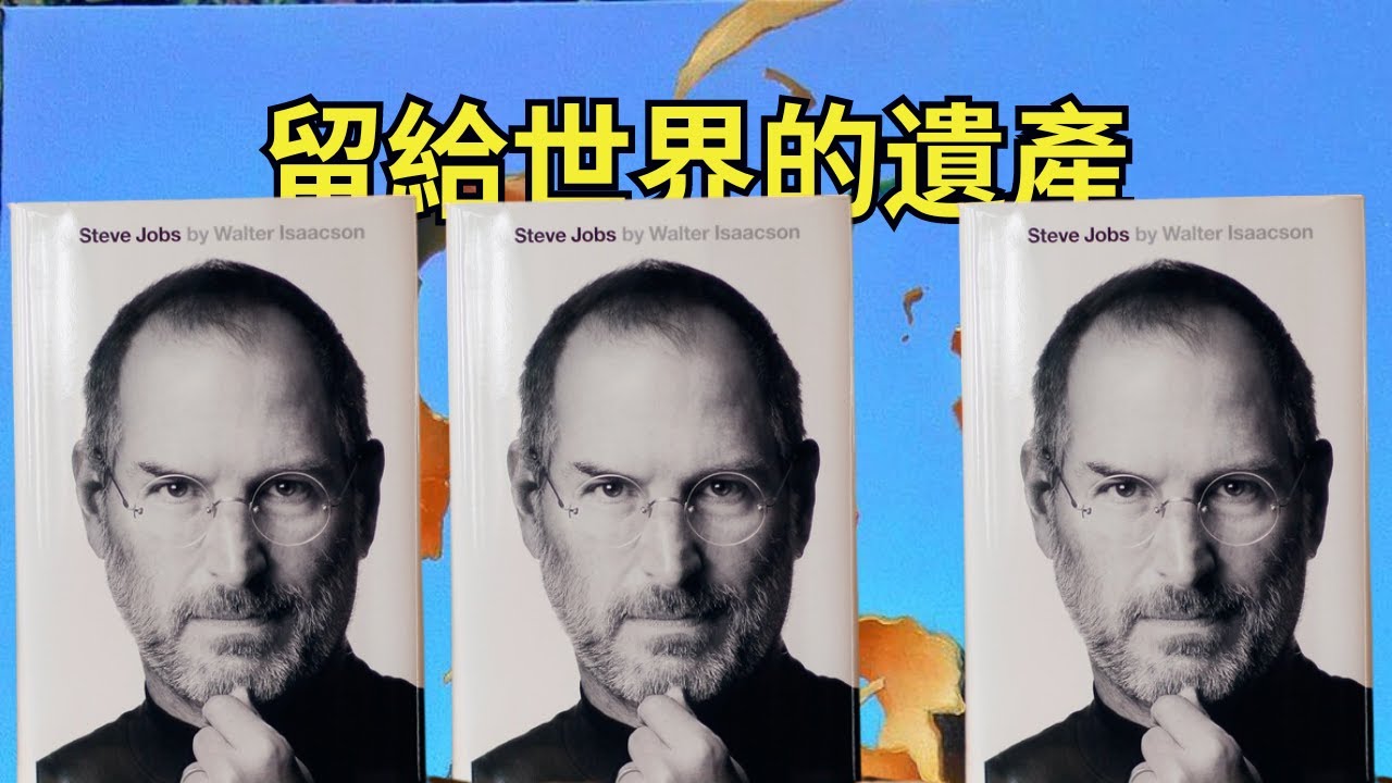 世界從此改變！ 史蒂夫·乔布斯的遗产！ 史蒂夫·賈伯斯的才華要了他的命【科技啟示錄】