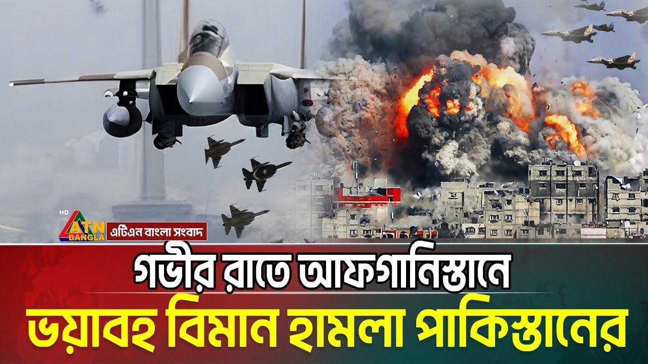 আফগানিস্তানে গভীর রাতে ভ-য়া-ব-হ বিমান হা ম লা চালালো পাকিস্তান | প্রতিশোধের হুশিয়ারী আফগানের