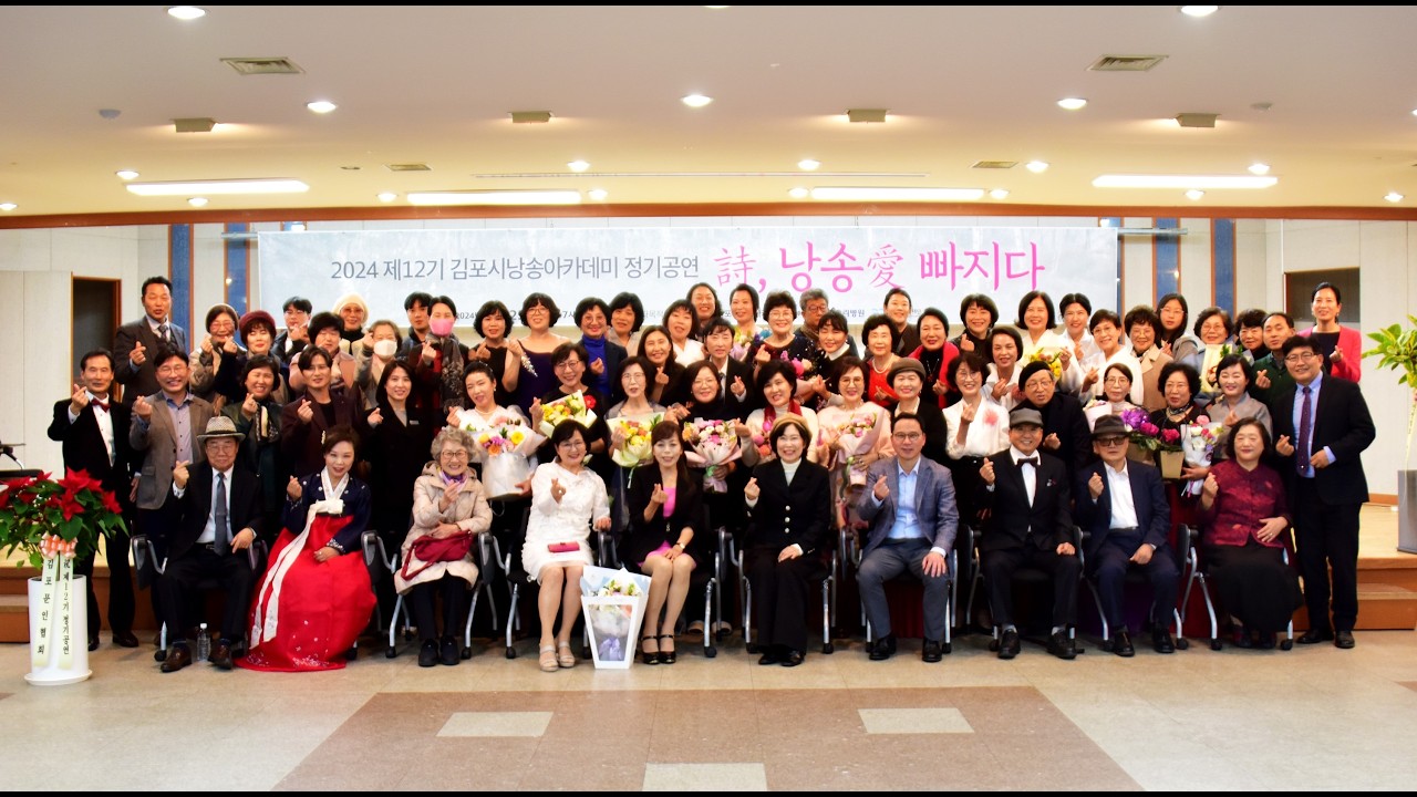 2024 제12회 김포시낭송아카데미 정기공연 ‘詩, 낭송愛 빠지다’