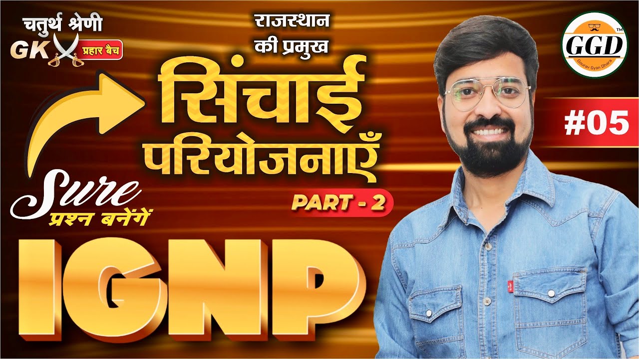 GK प्रहार बैच | इंदिरा गांधी नहर परियोजना | Indira Gandhi Nahar Pariyojna | IGNP | With Map 🗺️
