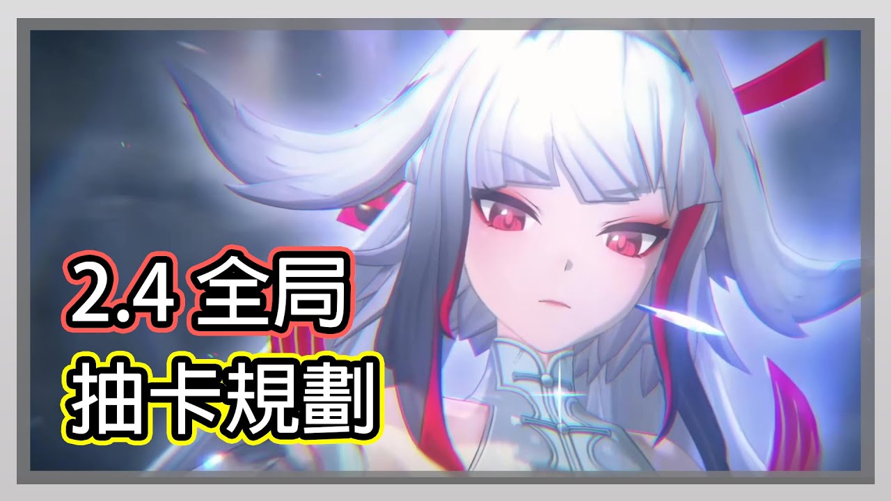 【絕區零】琉音會是葉瞬光的隊友嗎? 直接送主C一個大招? 2.4全局抽卡規劃