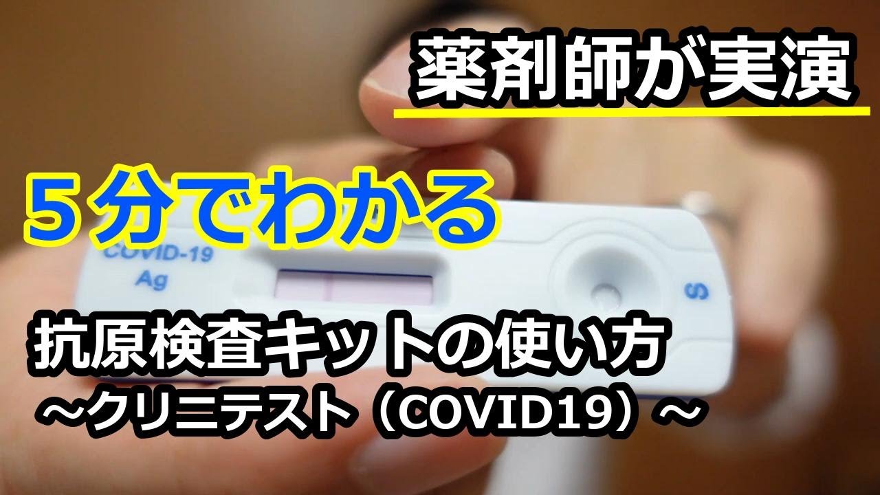【クリニテストCOVID19】5分でわかる　抗原検査キットの使い方　薬剤師が実演　how to