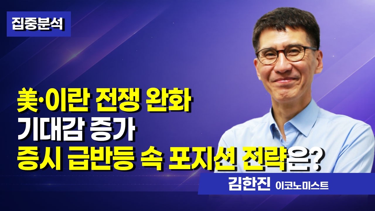 [집중분석] 美·이란 전쟁 완화 기대감 증가 증시 급반등 속 포지션 전략은? / 머니투데이방송 (증시, 증권)