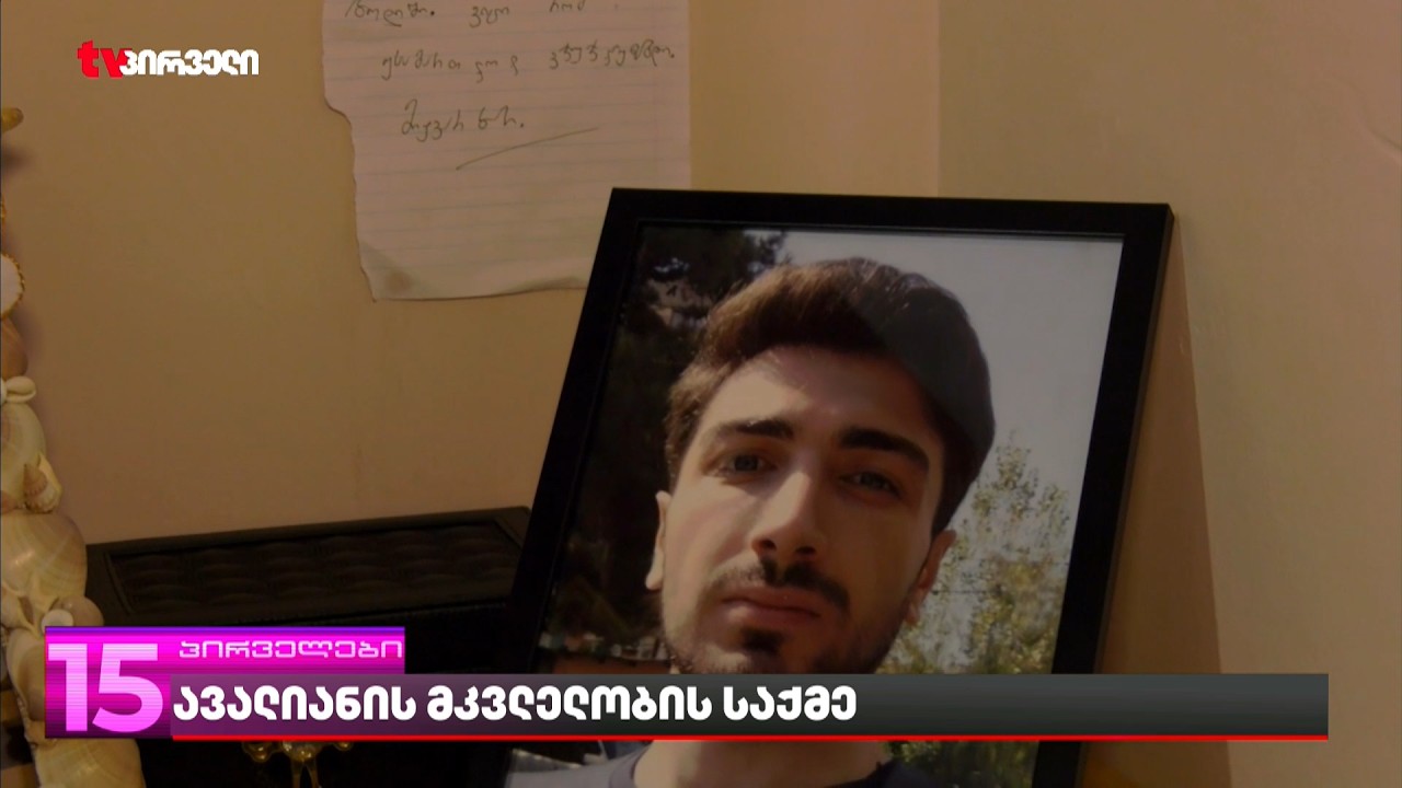 გიგა ავალიანის მკვლელობის საქმეზე დაკავებულთა წრე შესაძლოა გაფართოვდეს | რას ამბობს საქმის პროკურორი