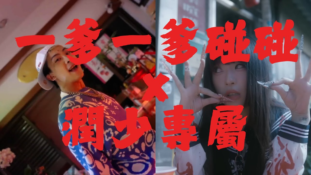 一爹一爹碰碰X潤少專屬remix